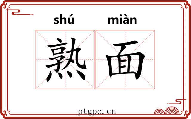 熟面 熟面
