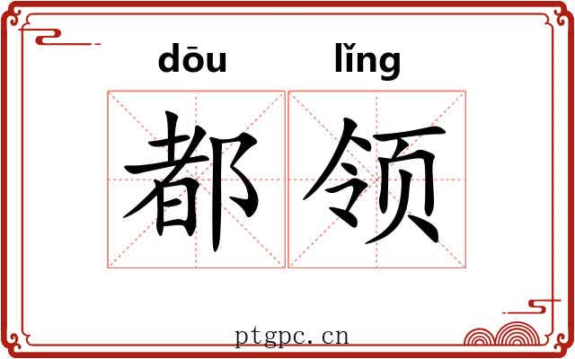 都领
