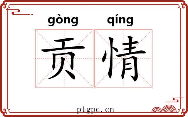 贡情 贡情
