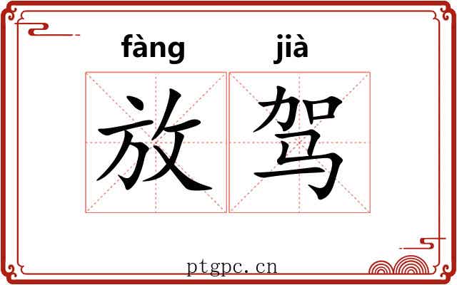 放驾 放驾