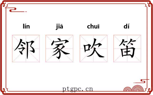 邻家吹笛