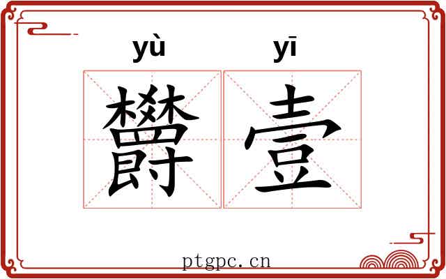 欝壹