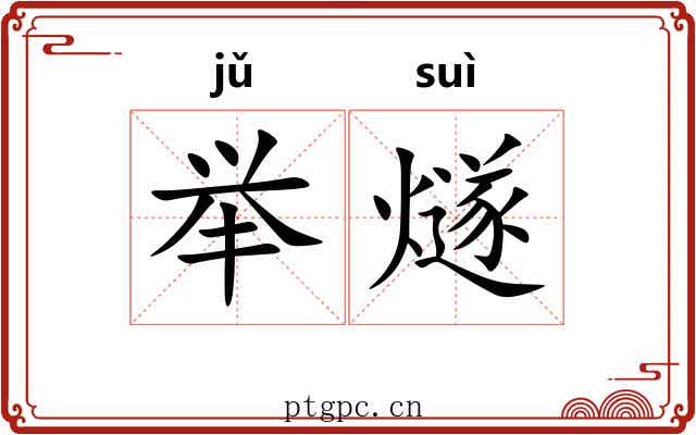举燧