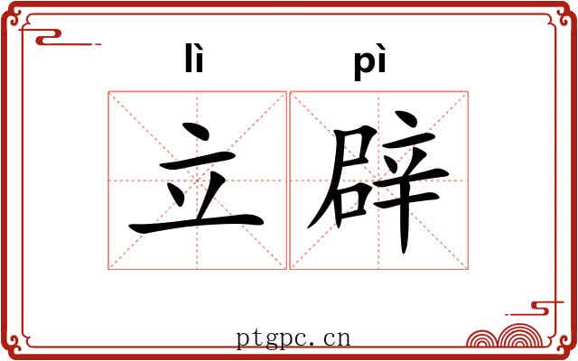 立辟