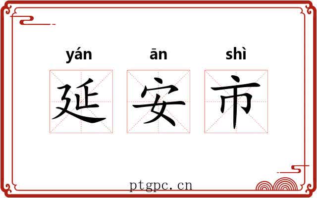 延安市