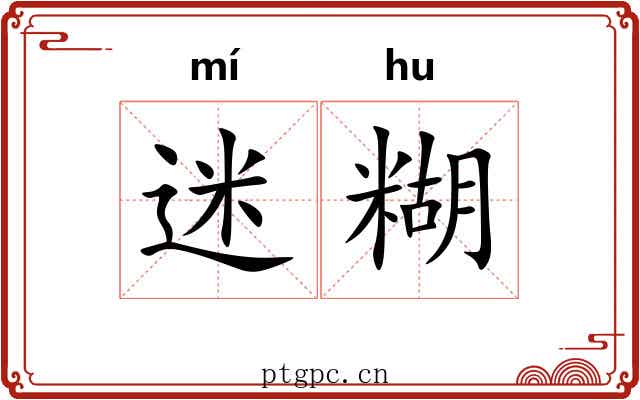 迷糊 迷糊