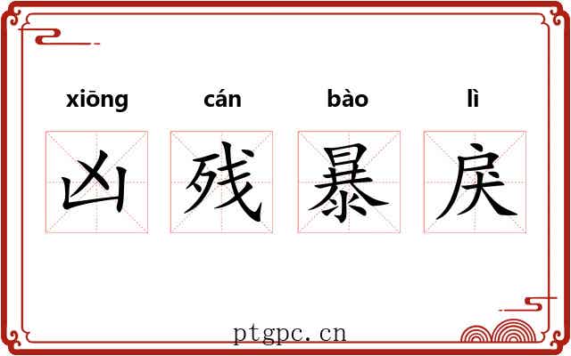 凶残暴戾