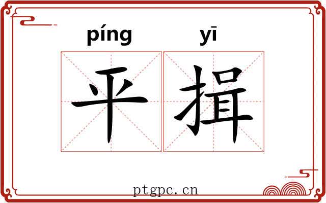 平揖 平揖
