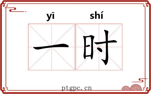 一时