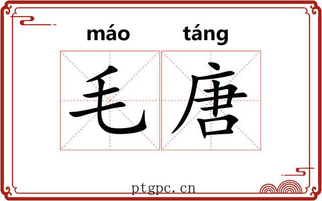 毛唐