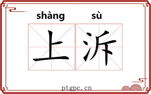 上泝
