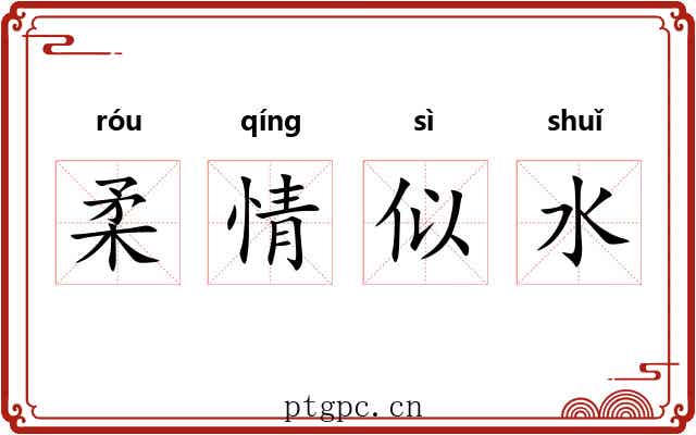 柔情似水 柔情似水