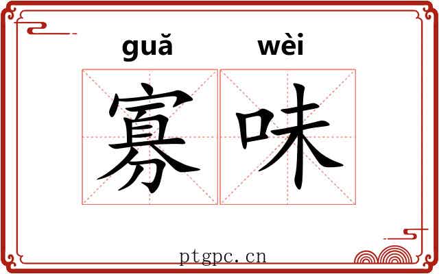 寡味