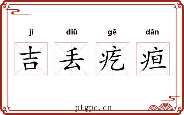吉丢疙疸