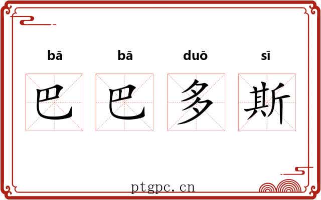 巴巴多斯