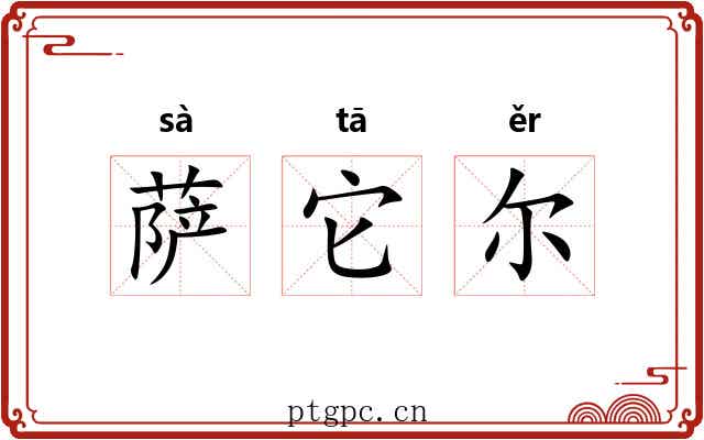 萨它尔