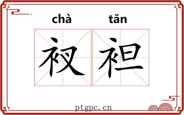 衩袒