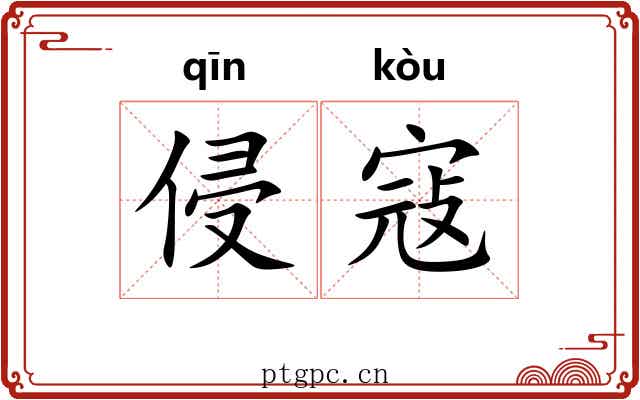 侵寇