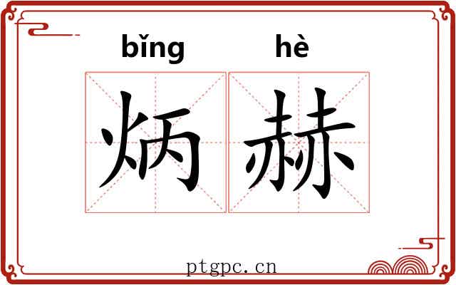 炳赫