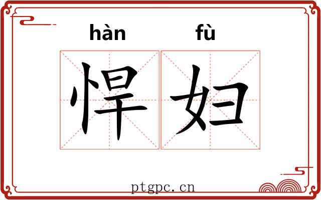 悍妇
