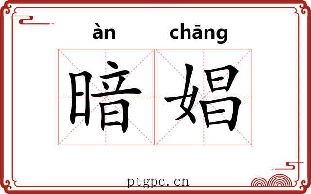暗娼