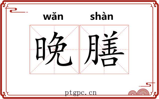 晚膳