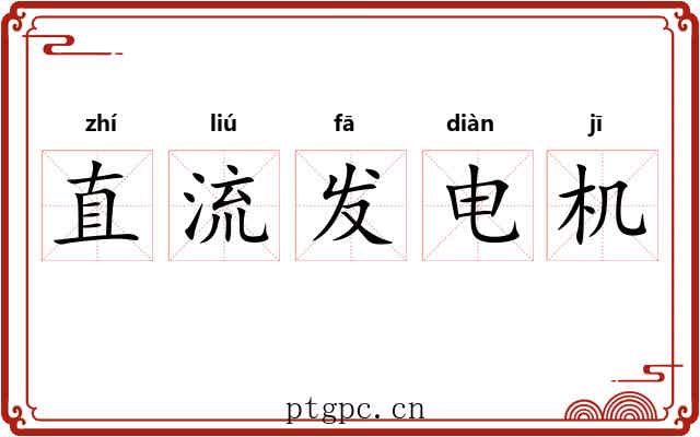 直流发电机