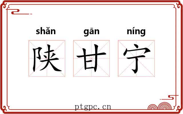 陕甘宁 陕甘宁