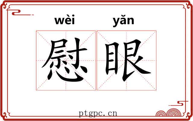 慰眼