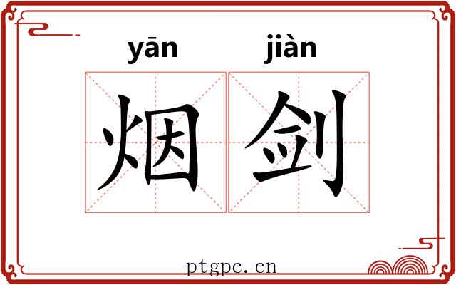 烟剑