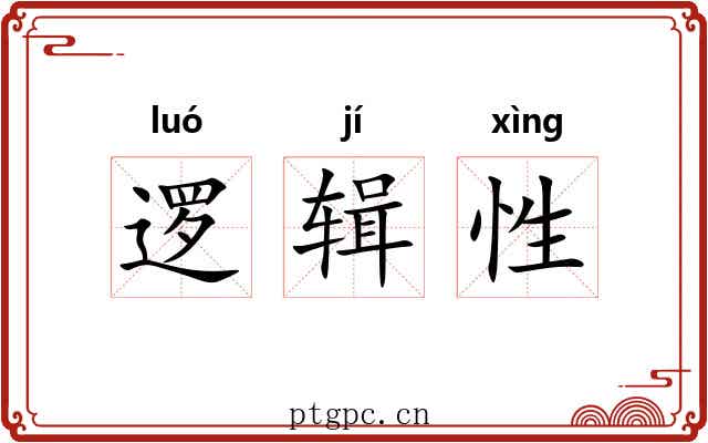 逻辑性