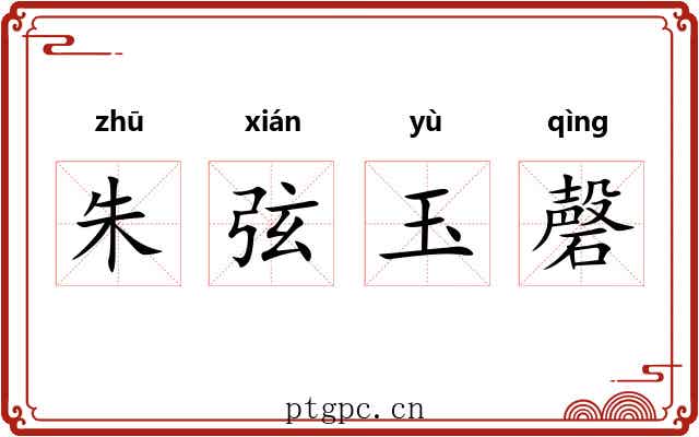 朱弦玉磬 朱弦玉磬