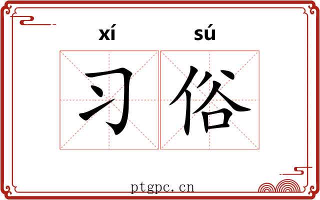 习俗