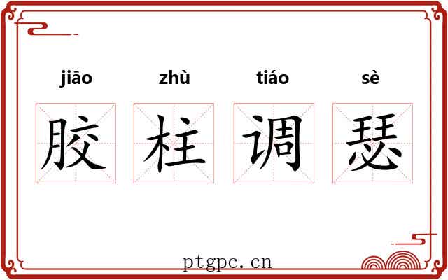 胶柱调瑟 胶柱调瑟