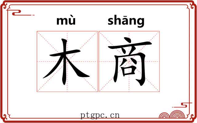 木商 木商