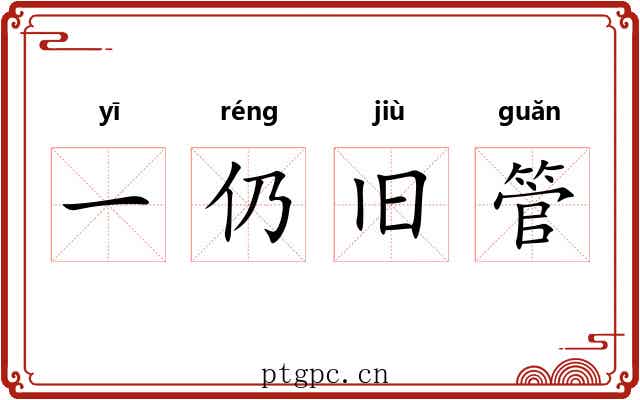 一仍旧管