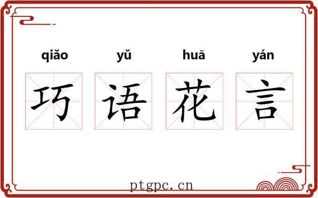 巧语花言