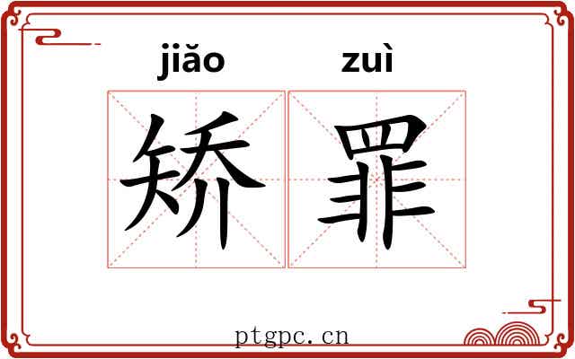 矫罪