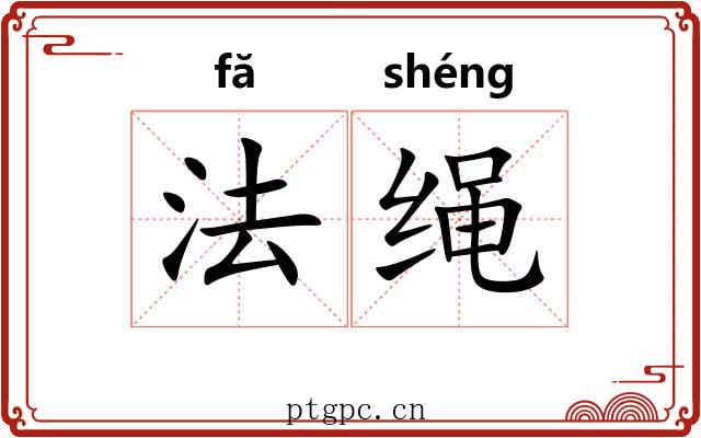 法绳