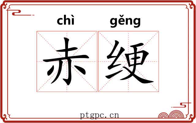 赤绠