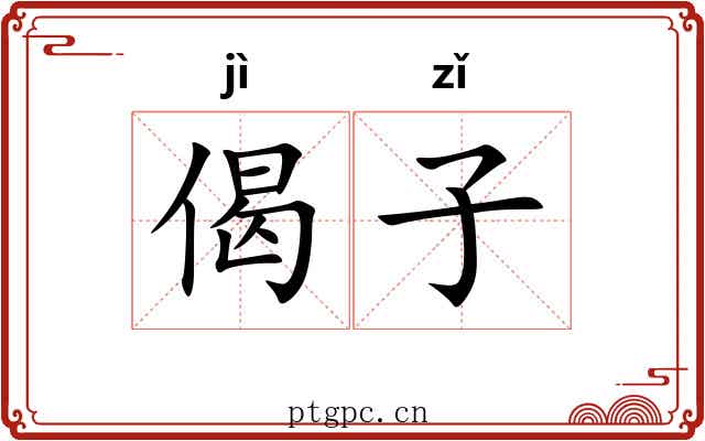 偈子
