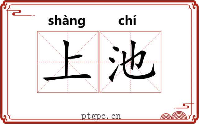 上池 上池