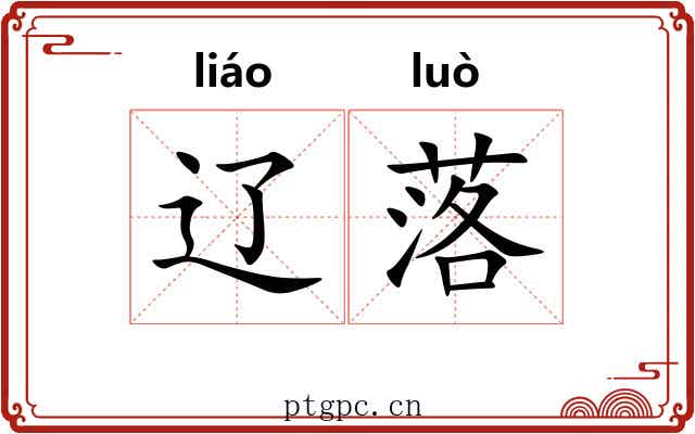 辽落