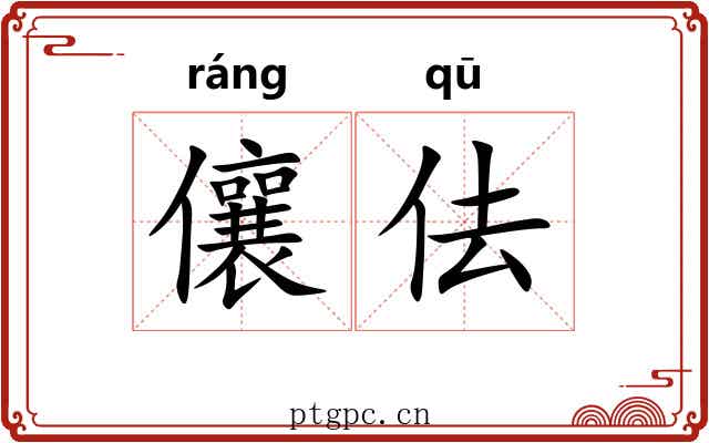 儴佉