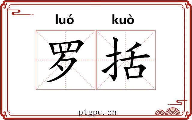 罗括