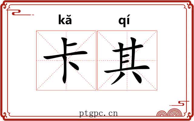 卡其