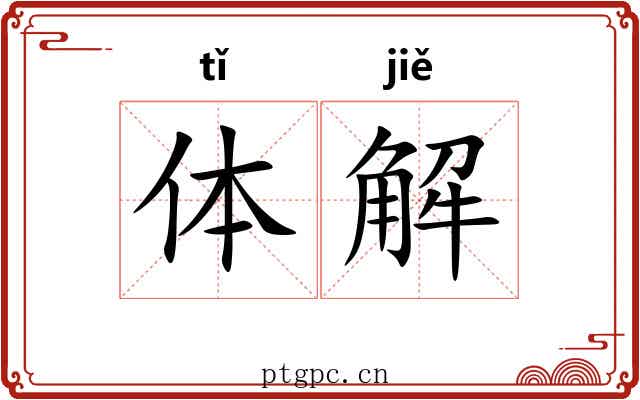 体解