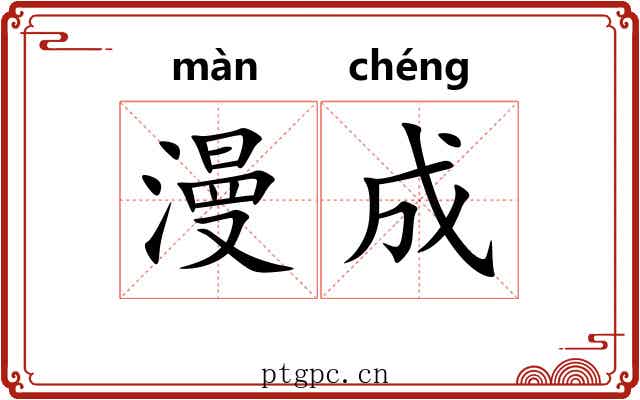 漫成