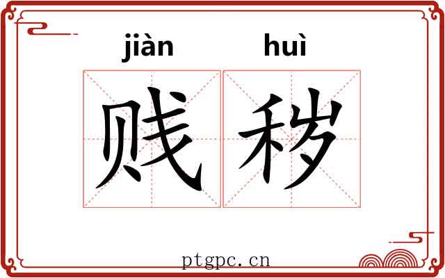 贱秽