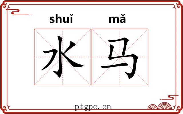 水马